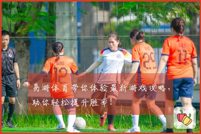 易游体育带你体验最新游戏攻略,助你轻松提升胜率!