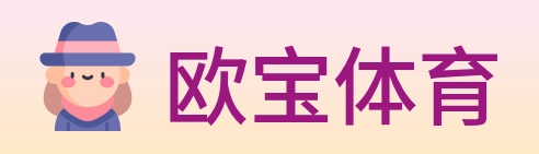 欧宝体育 logo